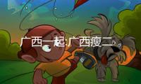 廣西一起:廣西瘦二