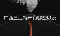 廣西三江特產有哪些以及廣西三江特產的情況分析