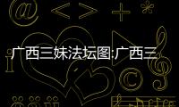 廣西三妹法壇圖:廣西三妹法