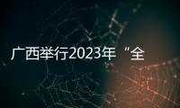 廣西舉行2023年“全民健身日”和“體育宣傳周”系列活動