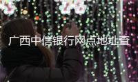 廣西中信銀行網(wǎng)點地址查詢，關(guān)于河池中信銀行詳細情況