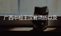 廣西中檢王漢君簡歷以及廣西中檢OA的情況分析