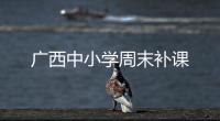 廣西中小學周末補課