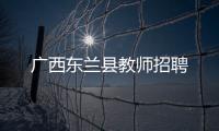 廣西東蘭縣教師招聘