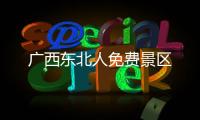 廣西東北人免費景區