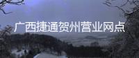 廣西捷通賀州營業網點