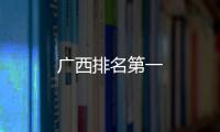 廣西排名第一