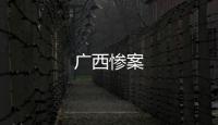 廣西慘案
