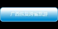 廣西恢復跨省旅游