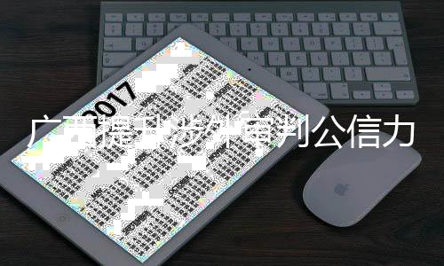 廣西提升涉外審判公信力 護(hù)航中國—東盟自貿(mào)區(qū)升級發(fā)展