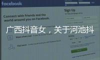 廣西抖音女，關(guān)于河池抖音女主播詳細(xì)情況