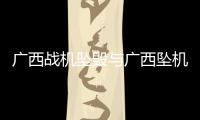 廣西戰機墜毀與廣西墜機字條的原因