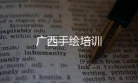 廣西手繪培訓