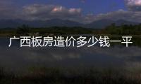 廣西板房造價多少錢一平方