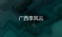 廣西李鳳云