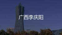 廣西李慶陽