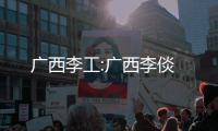 廣西李工:廣西李倓