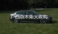 廣西雜木柴火收購