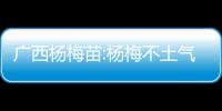 廣西楊梅苗:楊梅不土氣廣西