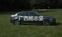 廣西楊志堅