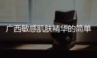 廣西敏感肌膚精華的簡單介紹