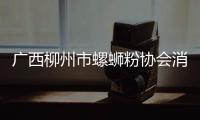 廣西柳州市螺螄粉協(xié)會(huì)消費(fèi)維權(quán)服務(wù)站掛牌成立