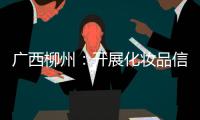 廣西柳州：開展化妝品信用監管 助推信用體系建設