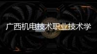 廣西機電技術職業技術學院:廣西機電技術職業學院