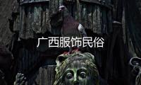 廣西服飾民俗