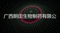 廣西朗田生物制藥有限公司:廣西朗田