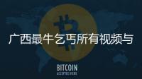 廣西最牛乞丐所有視頻與河池乞丐打架的原因