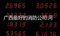 廣西最好的消防公司:河池消防哪種好
