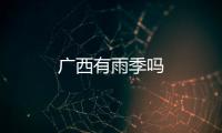 廣西有雨季嗎