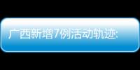 廣西新增7例活動軌跡:廣西8號新增