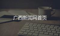 廣西新聞網(wǎng)首頁(yè)