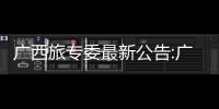 廣西旅專委最新公告:廣西旅專
