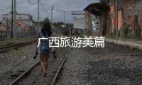 廣西旅游美篇