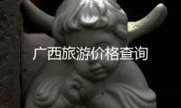 廣西旅游價格查詢