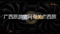 廣西旅游官網有關廣西旅旅游的詳細內容