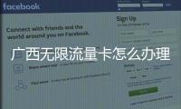 廣西無限流量卡怎么辦理
