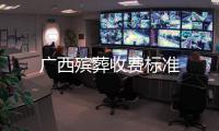 廣西殯葬收費(fèi)標(biāo)準(zhǔn)