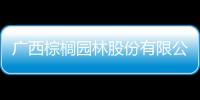 廣西棕櫚園林股份有限公司:廣西棕櫚床墊好嗎
