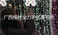 廣西桂林全力護航春節市場秩序穩定