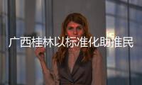 廣西桂林以標準化助推民族文化服務質量提升