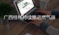 廣西桂林持續推進燃氣器具市場整治