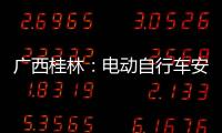 廣西桂林：電動自行車安全科普走基層