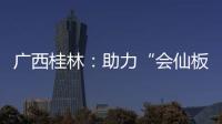 廣西桂林：助力“會仙板鴨”香飄更遠