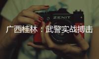 廣西桂林：武警實(shí)戰(zhàn)搏擊火熱開戰(zhàn)