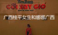 廣西桂平女生和娜娜廣西桂平的情況說明