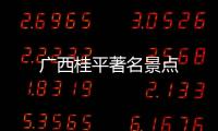 廣西桂平著名景點(diǎn)